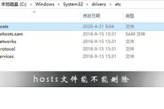 hosts文件能不能删除