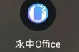 永中office能找回文件吗详情