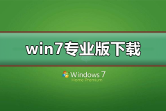 win7专业版在哪下载