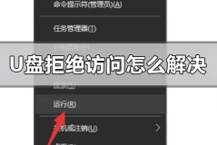 u盘拒绝访问怎么解决