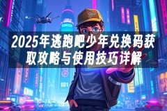 苹果cms模板2025年逃跑吧少年兑换码获取攻略与使用技巧详解苹果cms