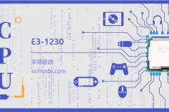 E3 1230评测跑分参数介绍