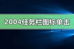 Windows10版本2004任务栏的图标单击无反应