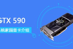 GTX590评测跑分参数介绍