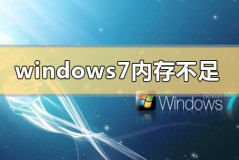 windows7c盘空间不足怎么清理