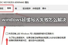 windows延缓写入失败怎么解决