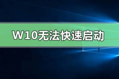 Windows 10无法快速启动0xC000007B