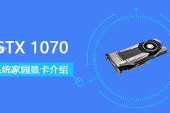 gtx1070显卡详细参数评测