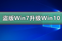 盗版Win7能免费升级Win10吗