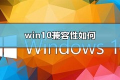 win10兼容性如何