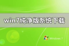 win7官方纯净版系统在哪里下载