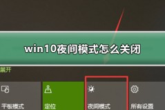 win10夜间模式怎么关闭