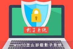 win10怎么卸载影子系统