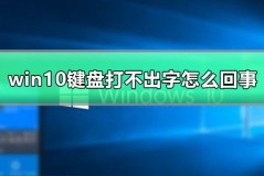 win10键盘打不出字怎么回事