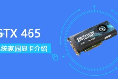 GTX 465评测跑分参数介绍