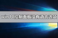 windows10控制面板没有语言选项怎么办