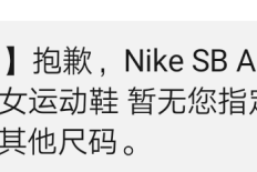 snkrs让重选尺码怎么重新选择尺码详情