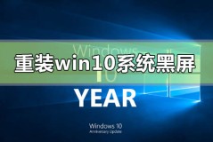 重装win10系统黑屏怎么办f8进不去