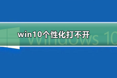 win10个性化打不开