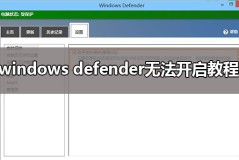 windows defender无法开启教程