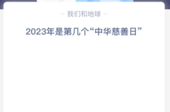 2023年是第几个“中华慈善日”？