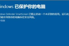 windows defender smartscreen详细介绍