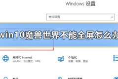 win10魔兽世界不能全屏怎么办