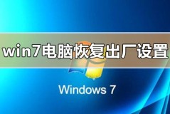 windows7电脑怎么恢复出厂设置