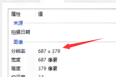 怎样修改一张图片的分辨率详细介绍