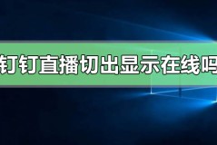 钉钉直播切出去了还会显示在线吗