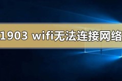 win10版本1903wifi无法连接到这个网络怎么解决