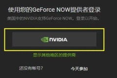 geforce now会员购买教程