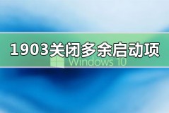 win10版本1903关闭开机多余启动项怎么设置