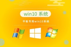 如何下载安装平板windows10系统