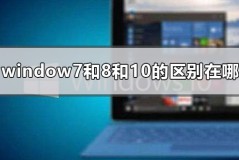 window7和8和10的区别在哪