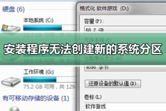 安装程序无法创建新的系统分区