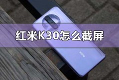 红米k30怎么截屏