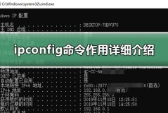 ipconfig命令作用详细介绍