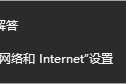 win10网络和音频被关闭了