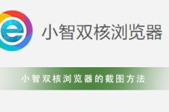 小智双核浏览器 一分钟教你学会截图