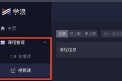学浪电脑版课程上传方法