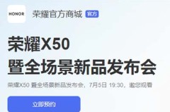 荣耀x50开售时间