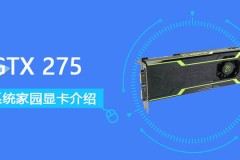 GTX 275评测跑分参数介绍