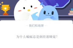 为什么蝙蝠总是倒挂着睡觉?支付宝蚂蚁庄园10月26日答案