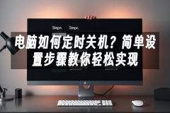 苹果cms模板电脑如何定时关机？简单设置步骤教你轻松实现苹果cms