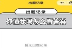 微信2020你懂我吗小程序怎么看答案