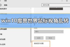 win10魔兽世界鼠标视角乱转怎么办