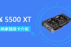 RX5500XT显卡参数评测大全