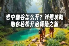苹果cms模板岩中幽谷怎么开？详细攻略助你轻松开启探险之旅苹果cms