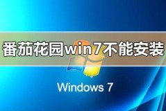 番茄花园w7不能安装怎么办